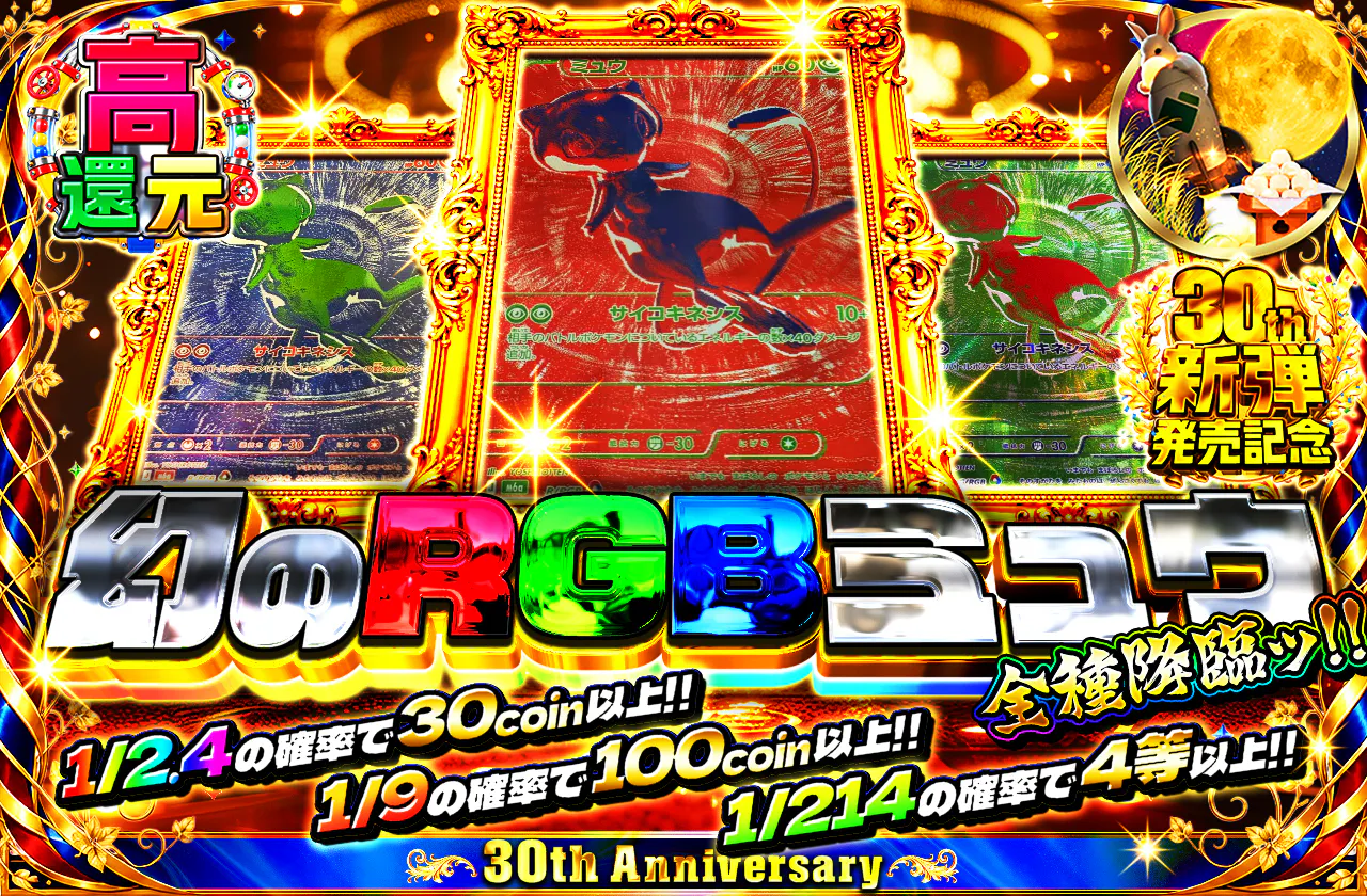 幻のRGBミュウ全種降臨ッ!!