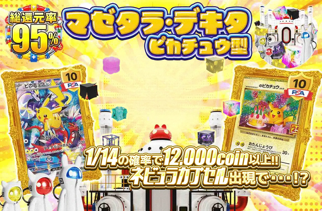 マゼタラ・デキタ ピカチュウ型