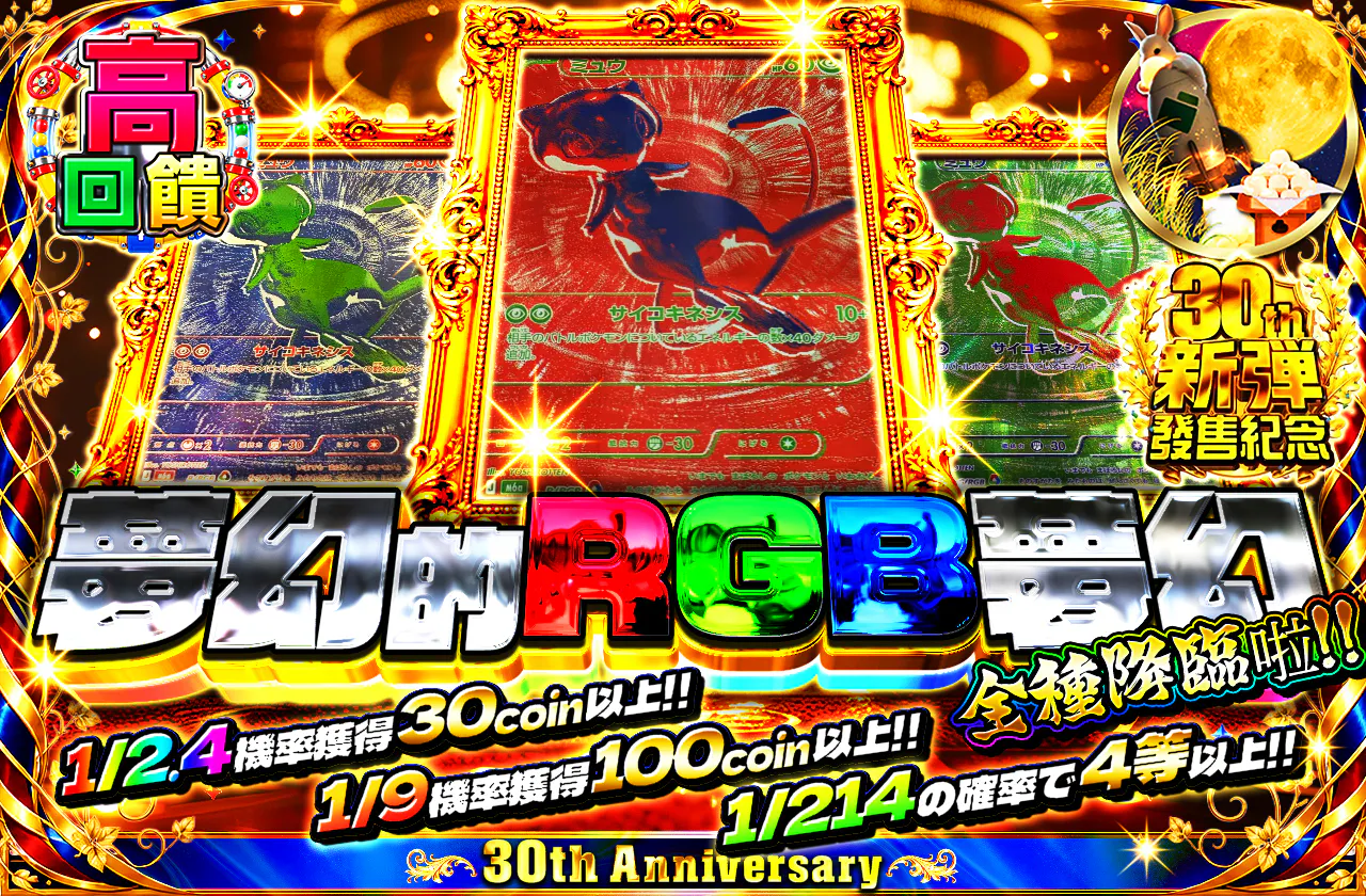 幻のRGBミュウ全種降臨ッ!!