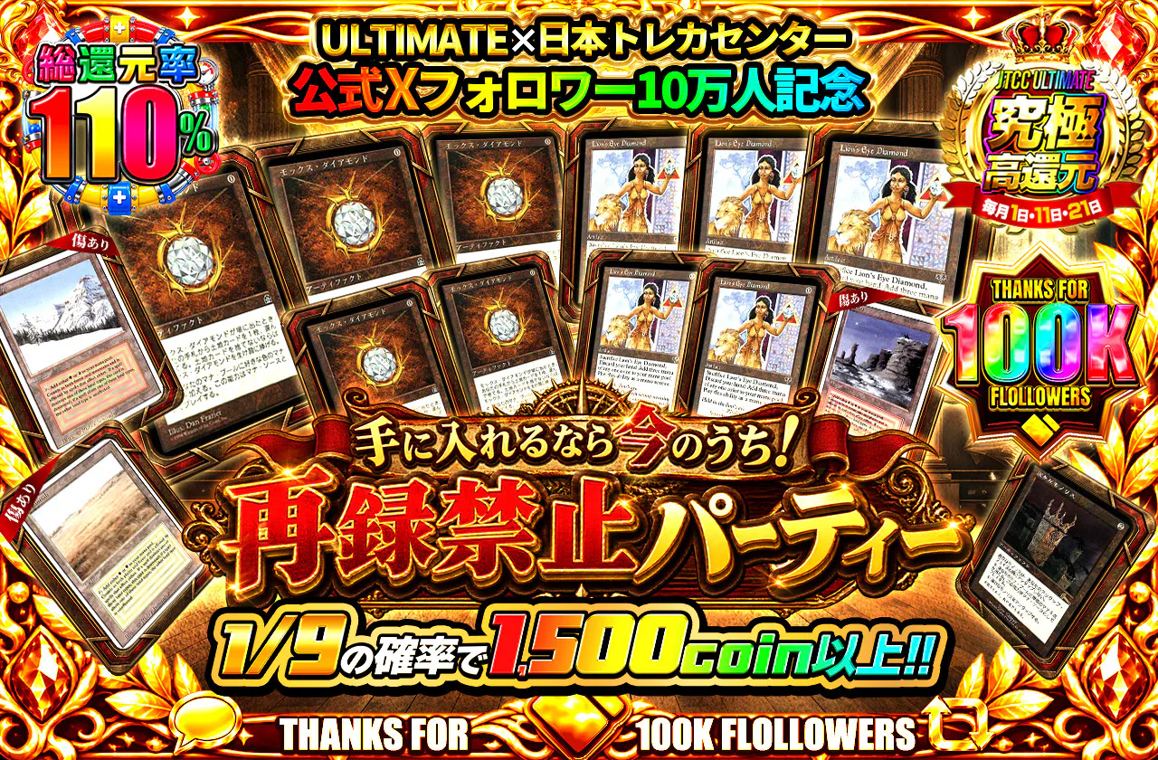 ULTIMATE×日本トレカセンター公式Xフォロワー10万人記念 手に入れるなら今のうち！再録禁止パーティー