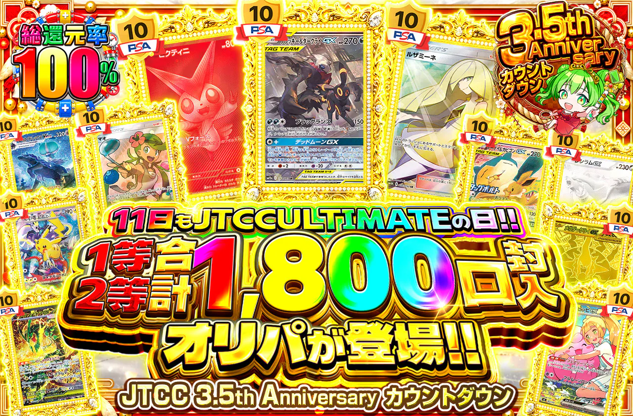 11日もJTCC ULTIMATEの日!! 1等2等1800口封入オリパが登場!!