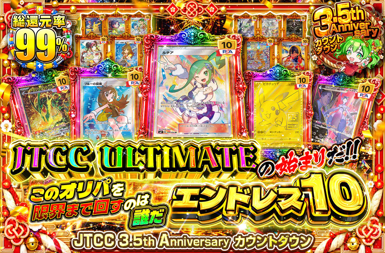 JTCC ULTIMATEの始まりだ‼エンドレス10　このオリパを限界まで回すのは誰だ