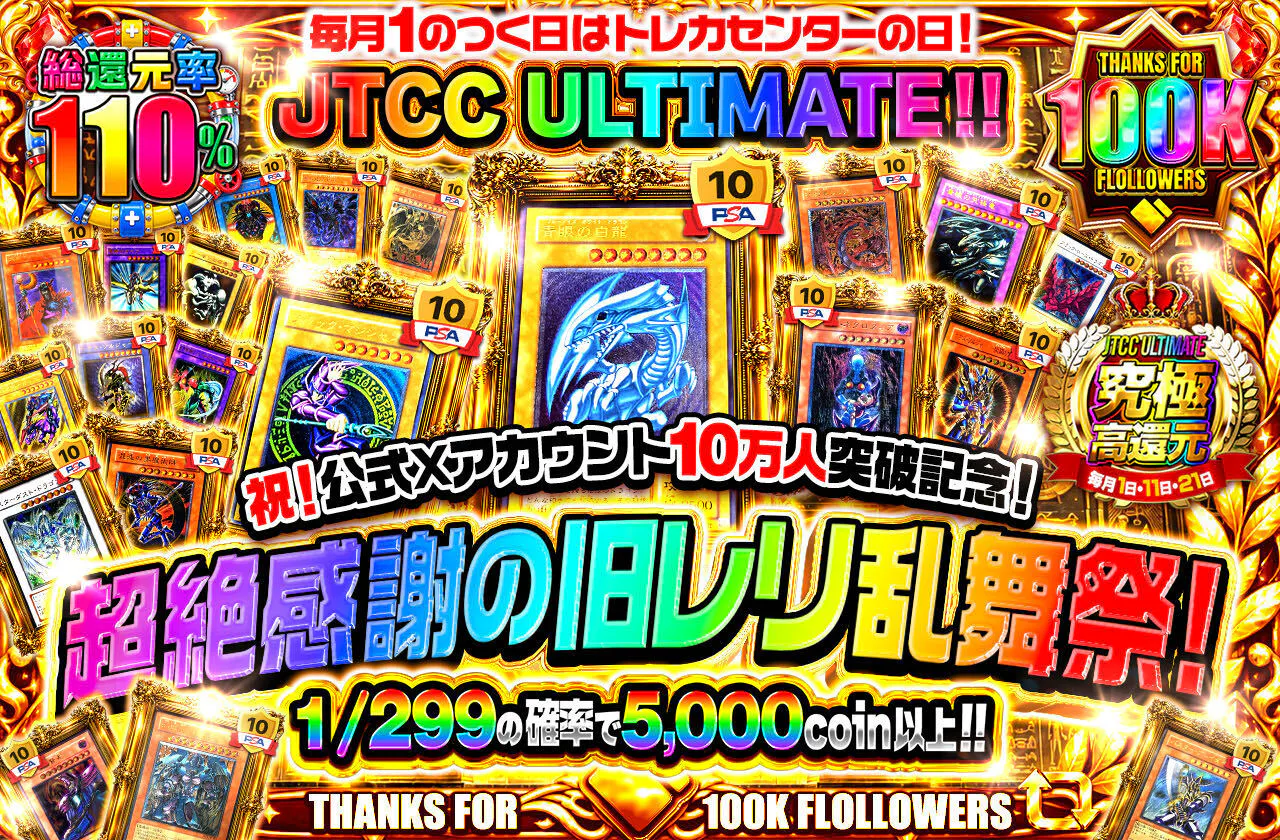 毎月1のつく日はトレカセンターの日！JTCC ULTIMATE！！祝！公式Xアカウント10万人突破記念！超絶感謝の旧レリ乱舞祭！