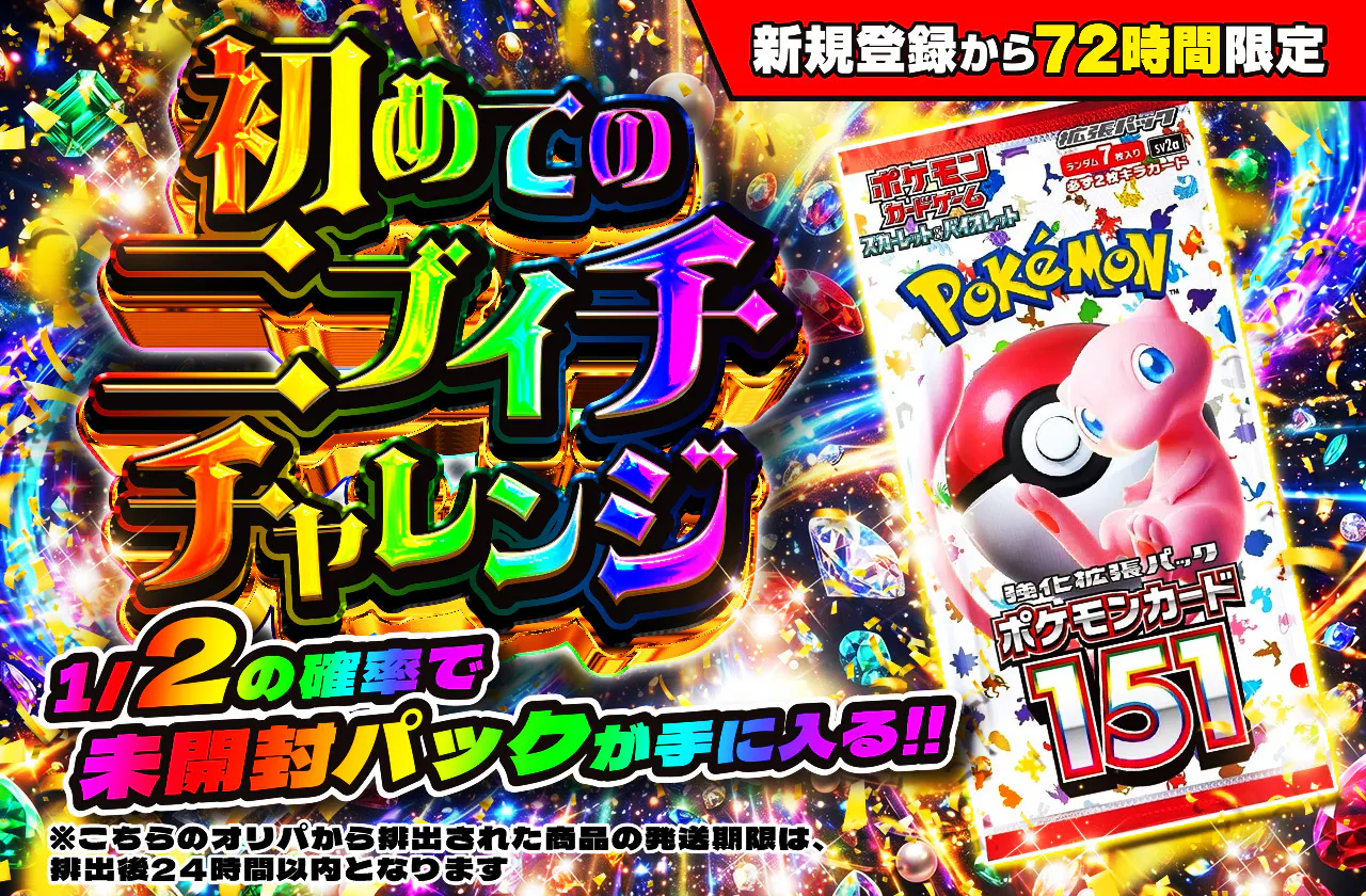 新規登録から72時間限定！初めてのニブイチチャレンジ