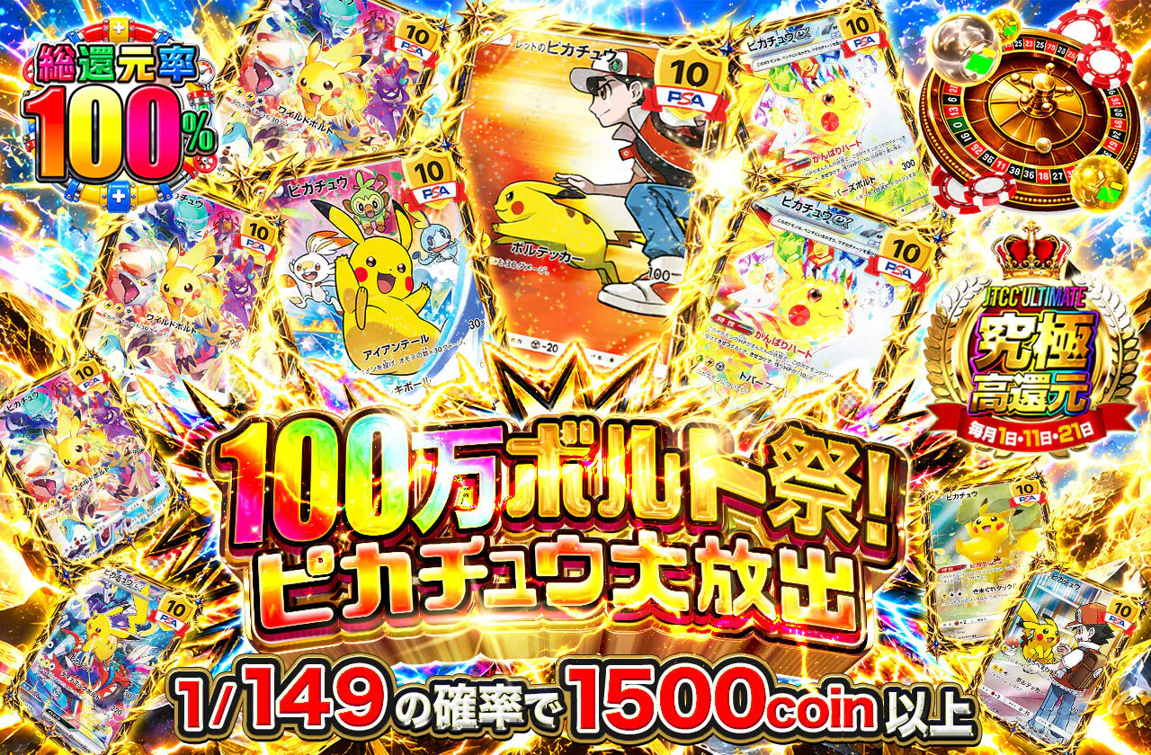 100万ボルト祭！ピカチュウ大放出