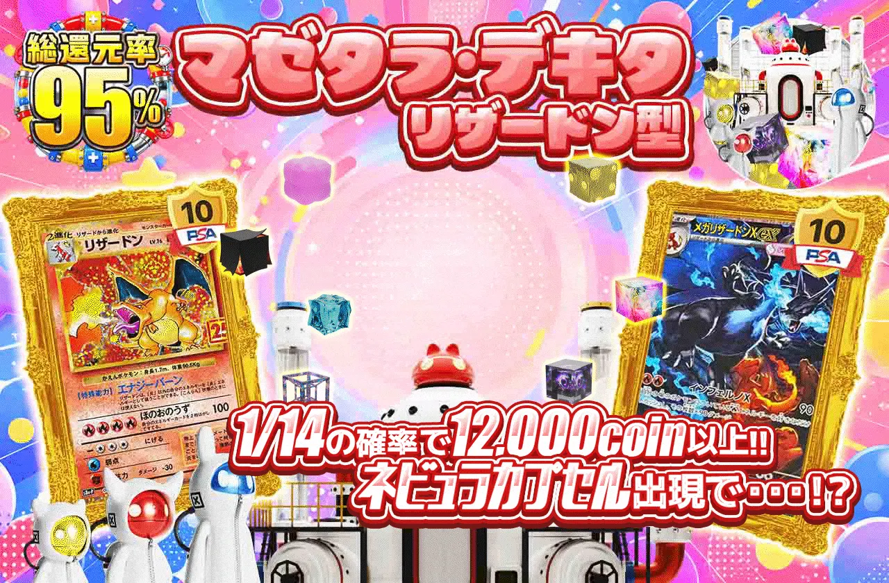 マゼタラ・デキタ リザードン型