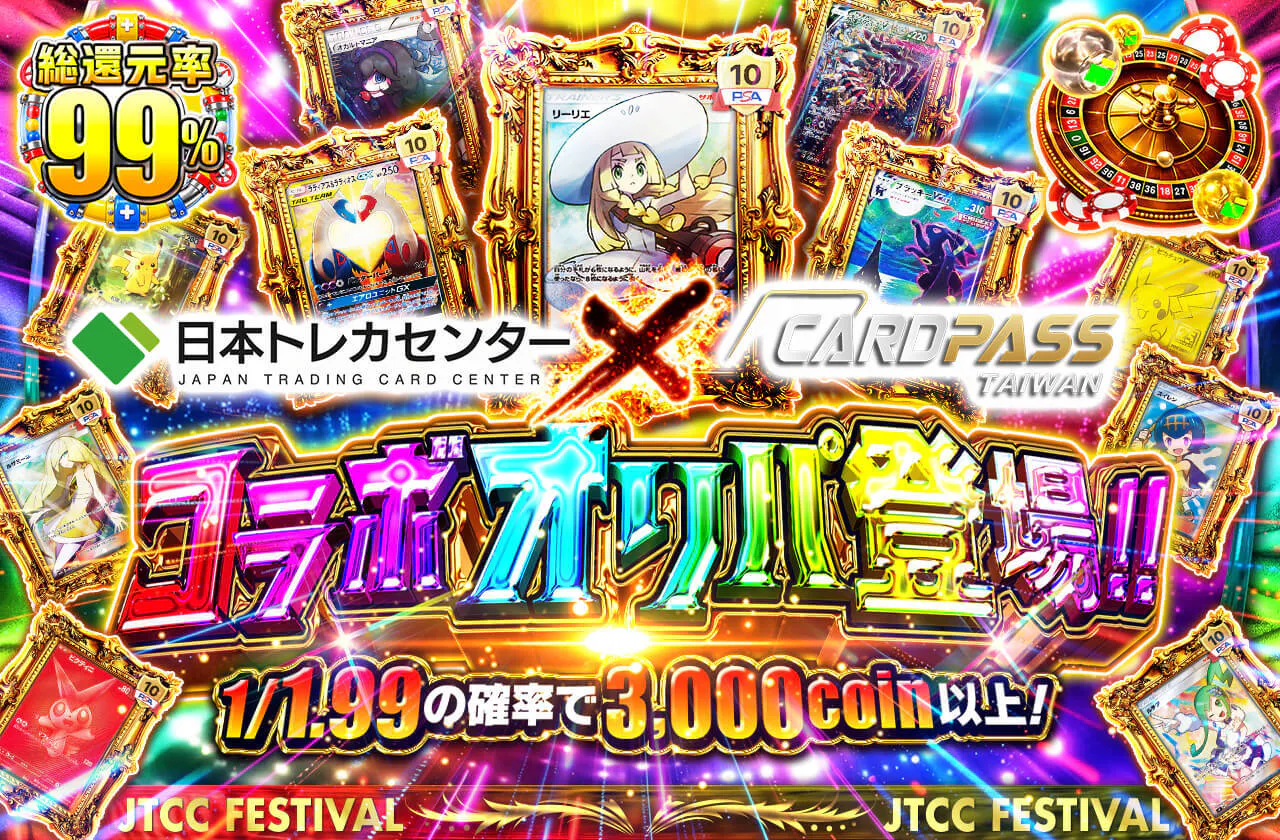 日本トレカセンター × CARDPASS コラボオリパ登場!!