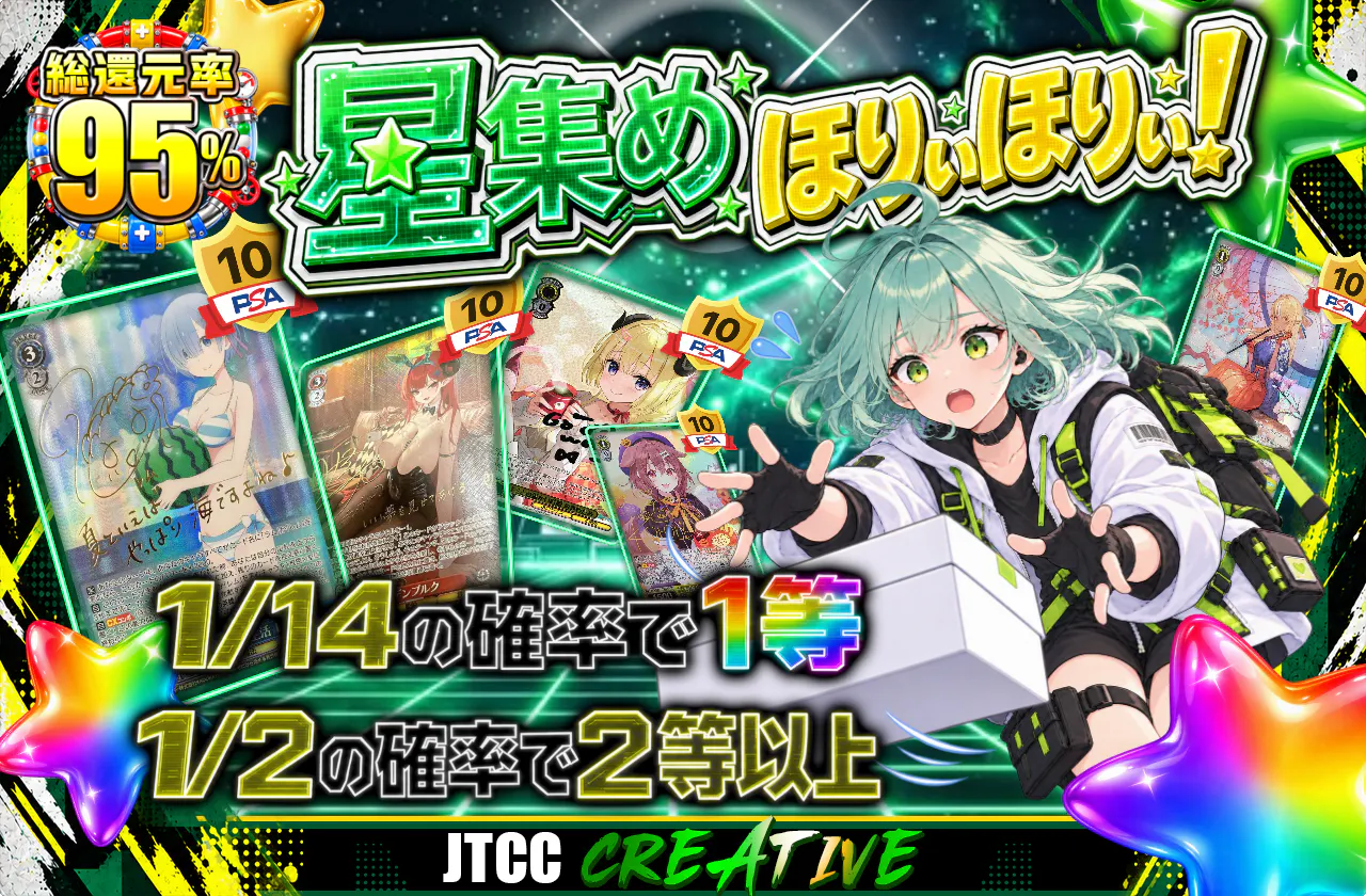 星集めほりぃほりぃ！