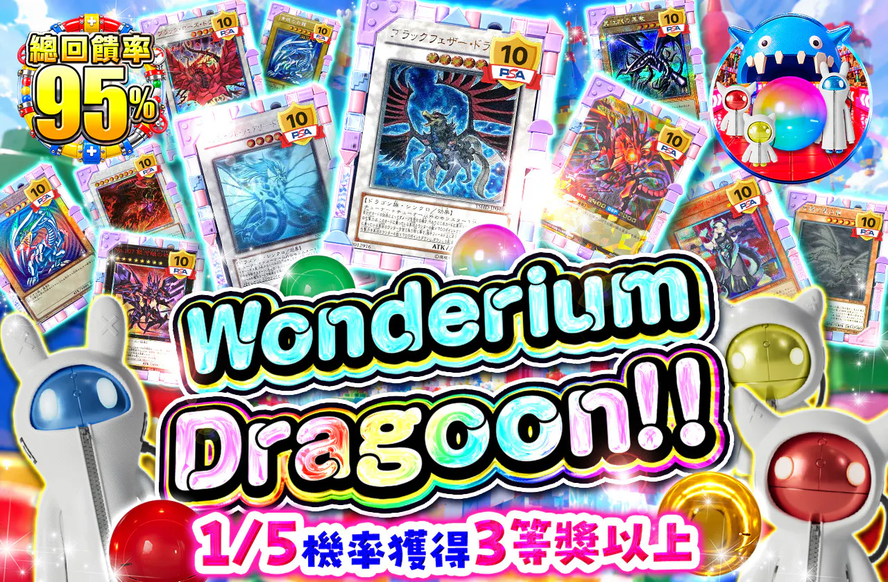 ワンダリウムドラグーン!!