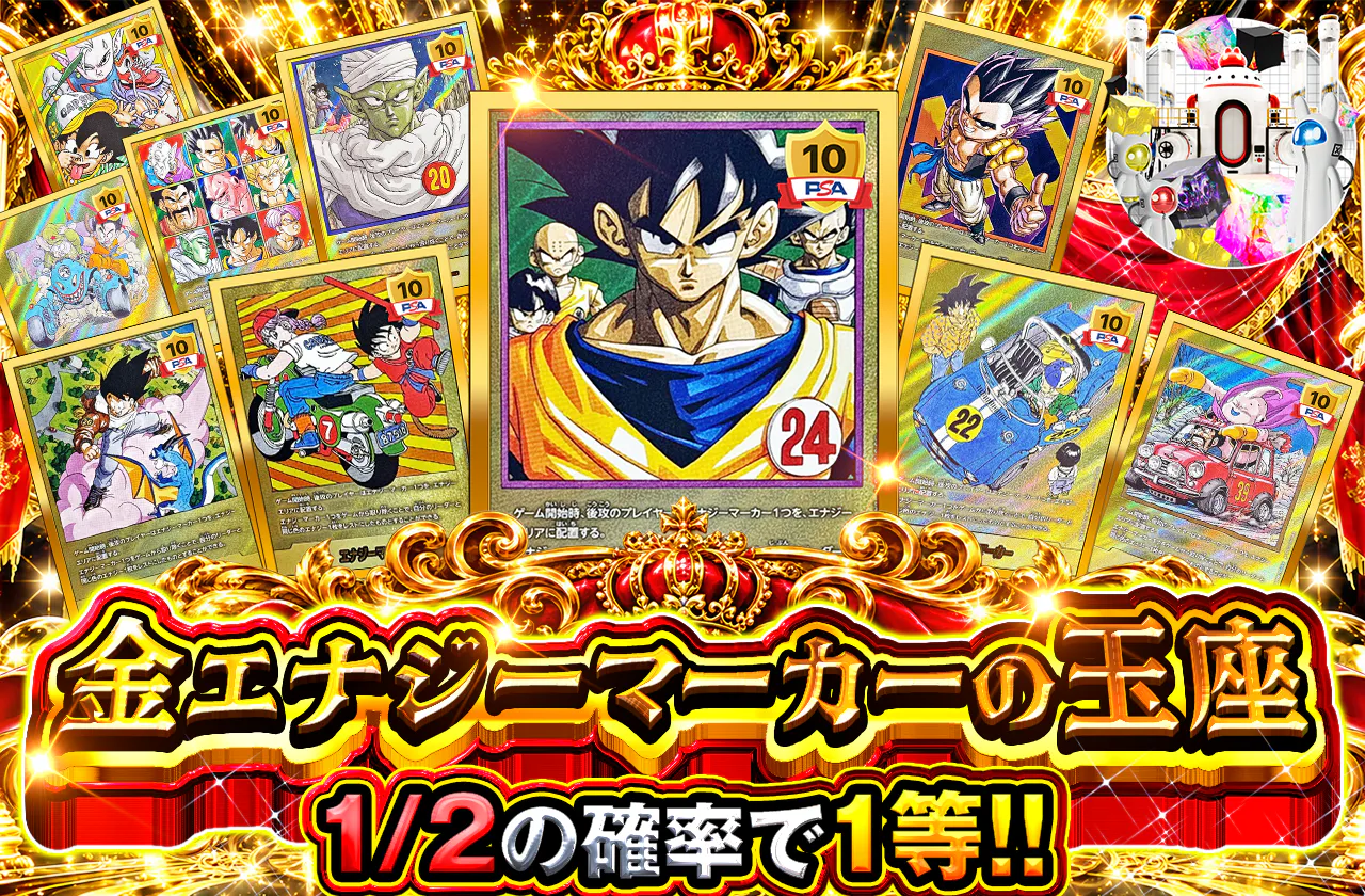 金エナジーマーカーの玉座
