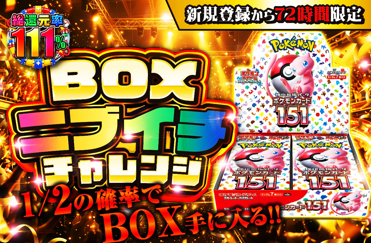 新規登録から72時間限定！BOXニブイチチャレンジ