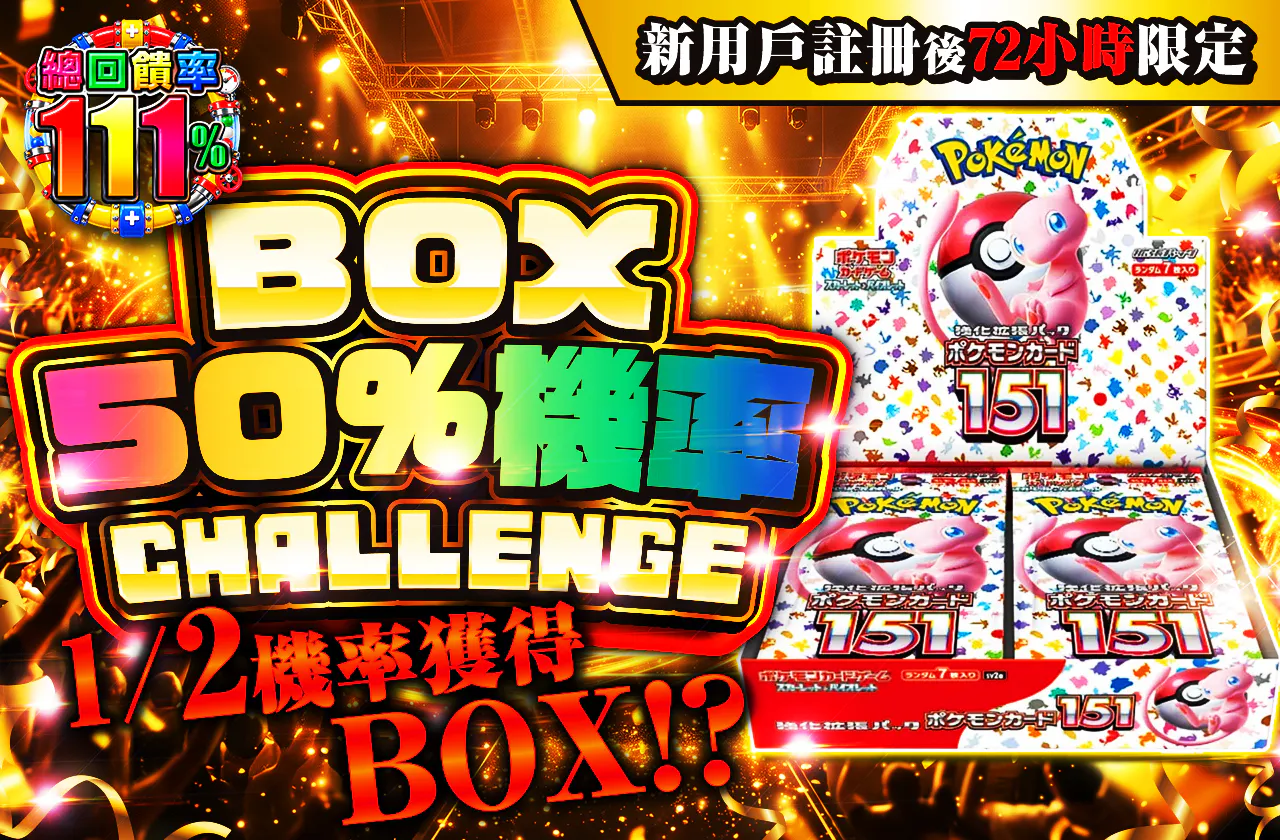 新規登録から72時間限定！BOXニブイチチャレンジ