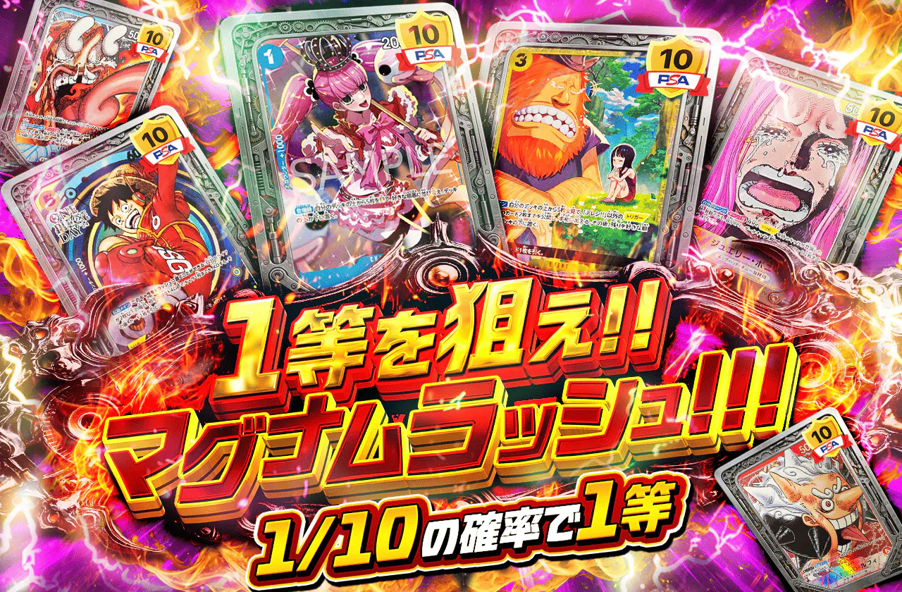 1等を狙え!!マグナムラッシュ!!!