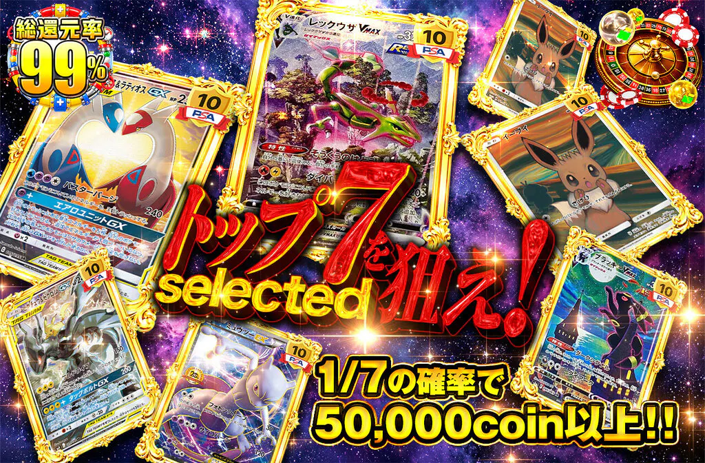 トップ7を狙え!
