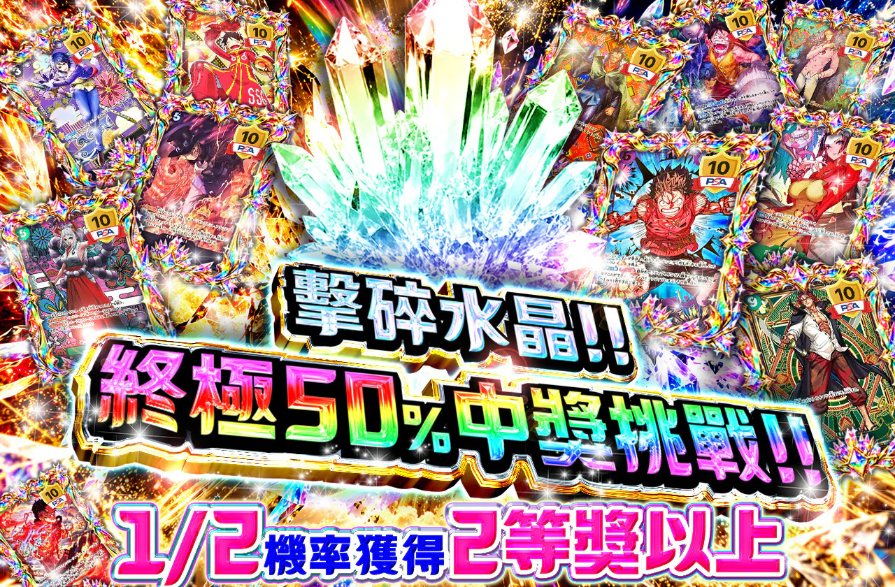 クリスタルを割れ!!究極ニブイチ!!