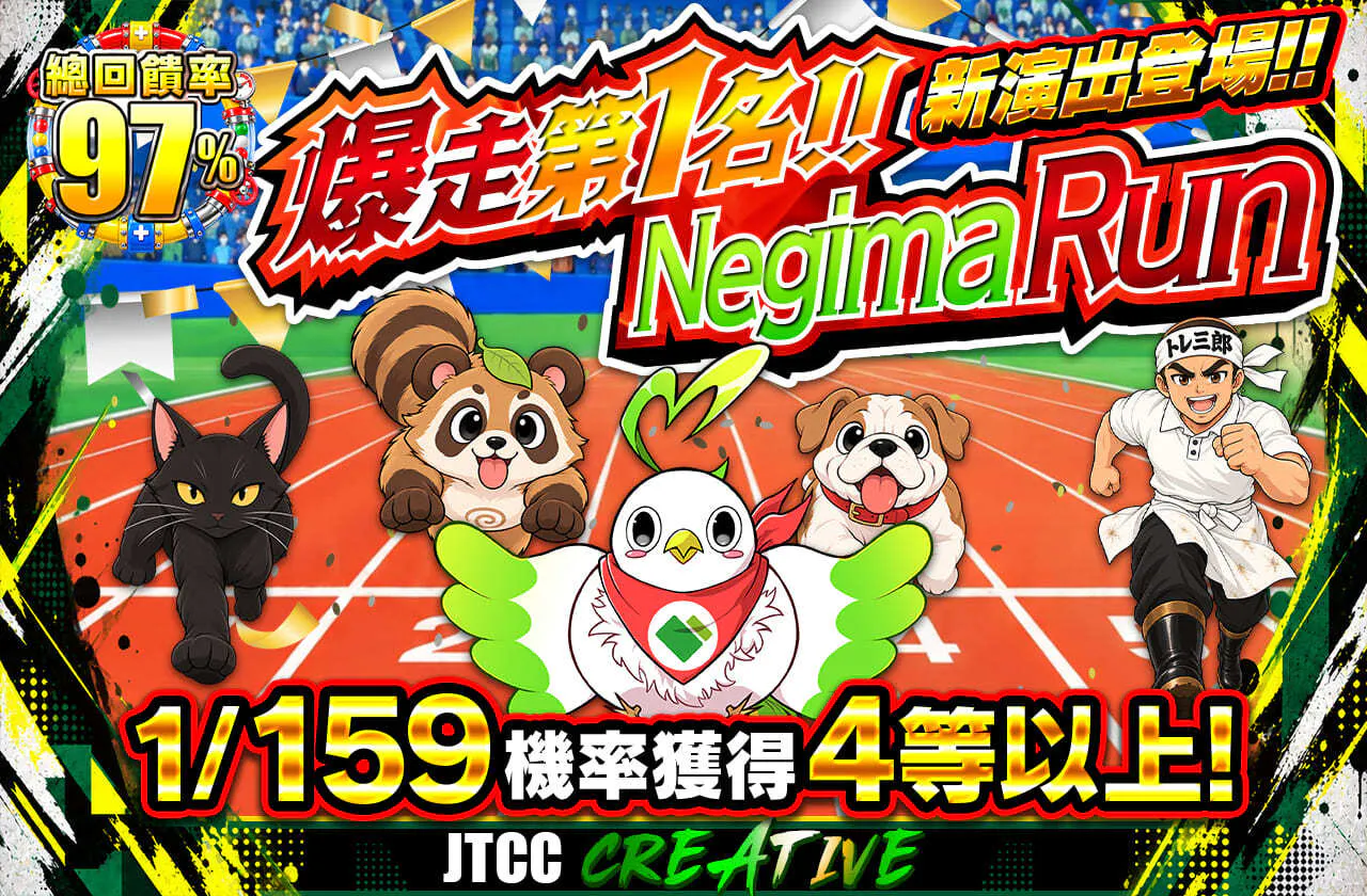 爆走1着！！ねぎまラン
