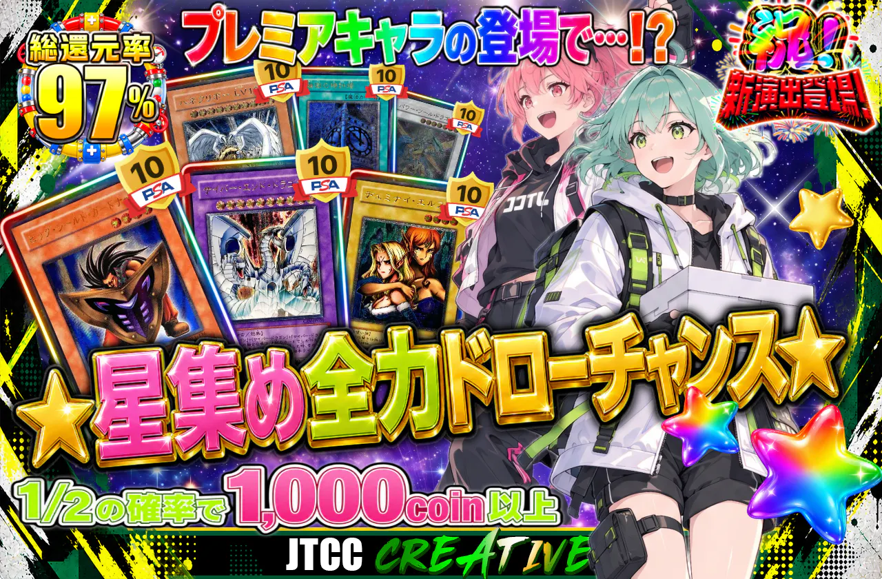 ★星集め全力ドローチャンス!★