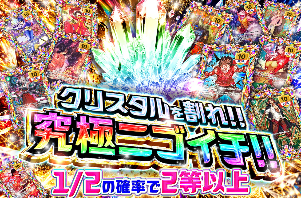クリスタルを割れ！！究極ニブイチ！！