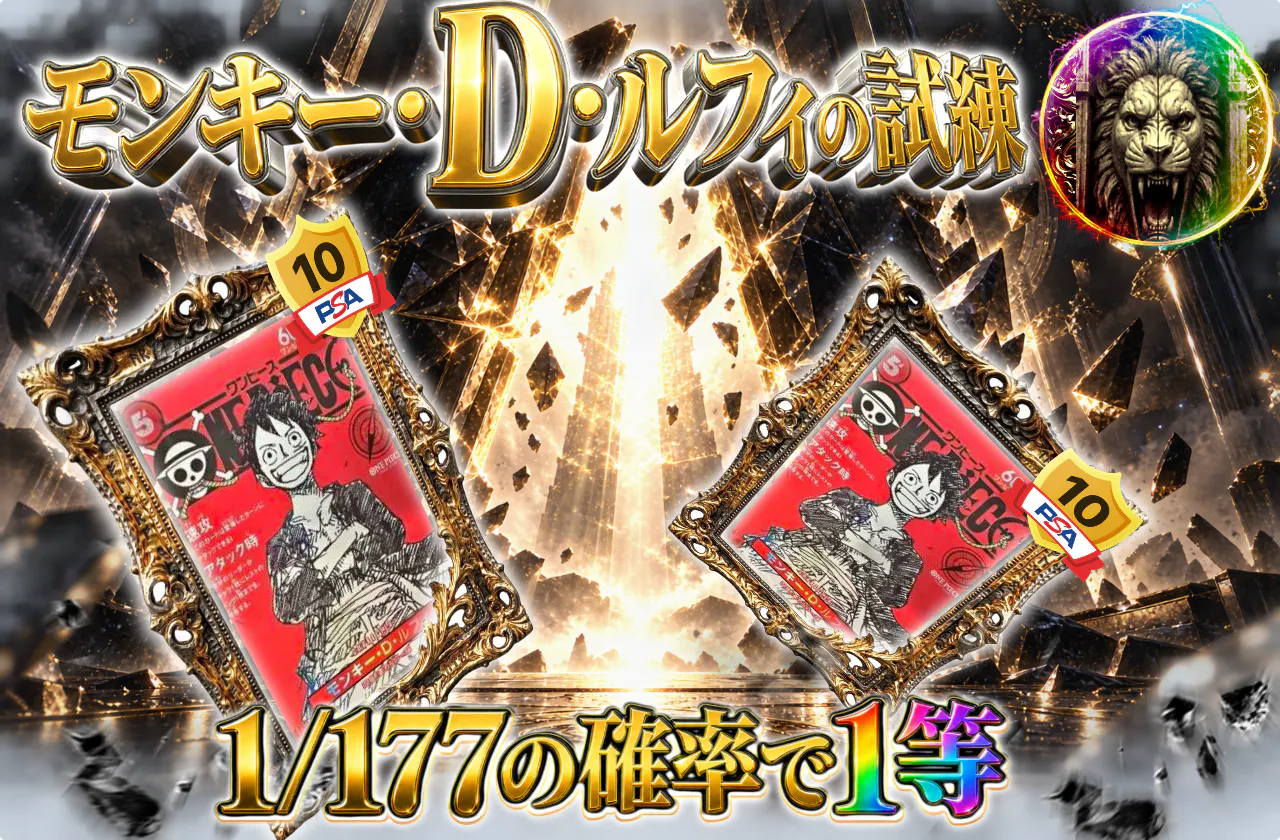 モンキー・D・ルフィの試練!