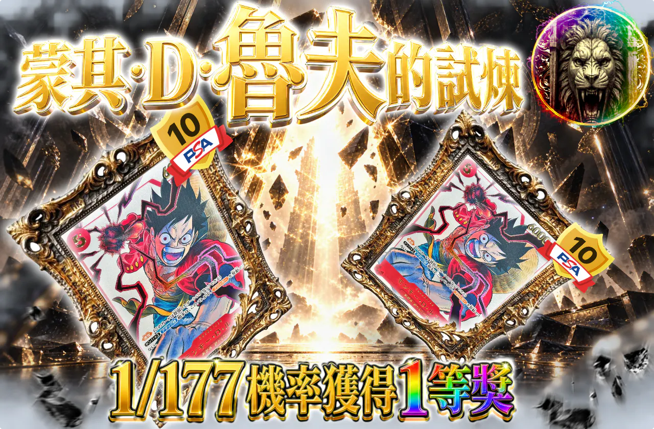 モンキー・D・ルフィの試練!!!