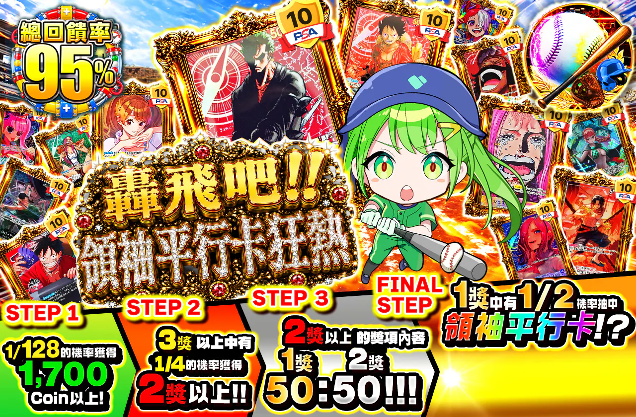 かっ飛ばせ!!　リーパラ狂