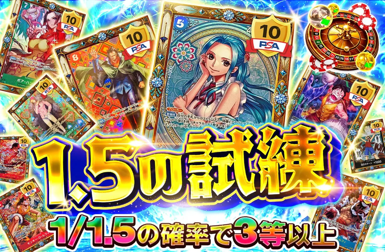 1.5の試練
