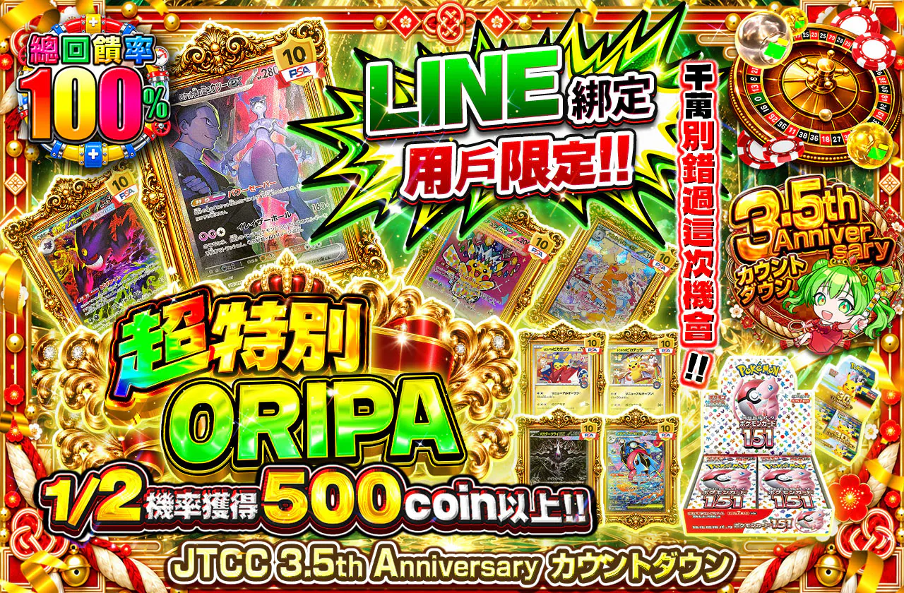 LINE連携者限定!!超スペシャルORIPAこのチャンスを逃すな!!
