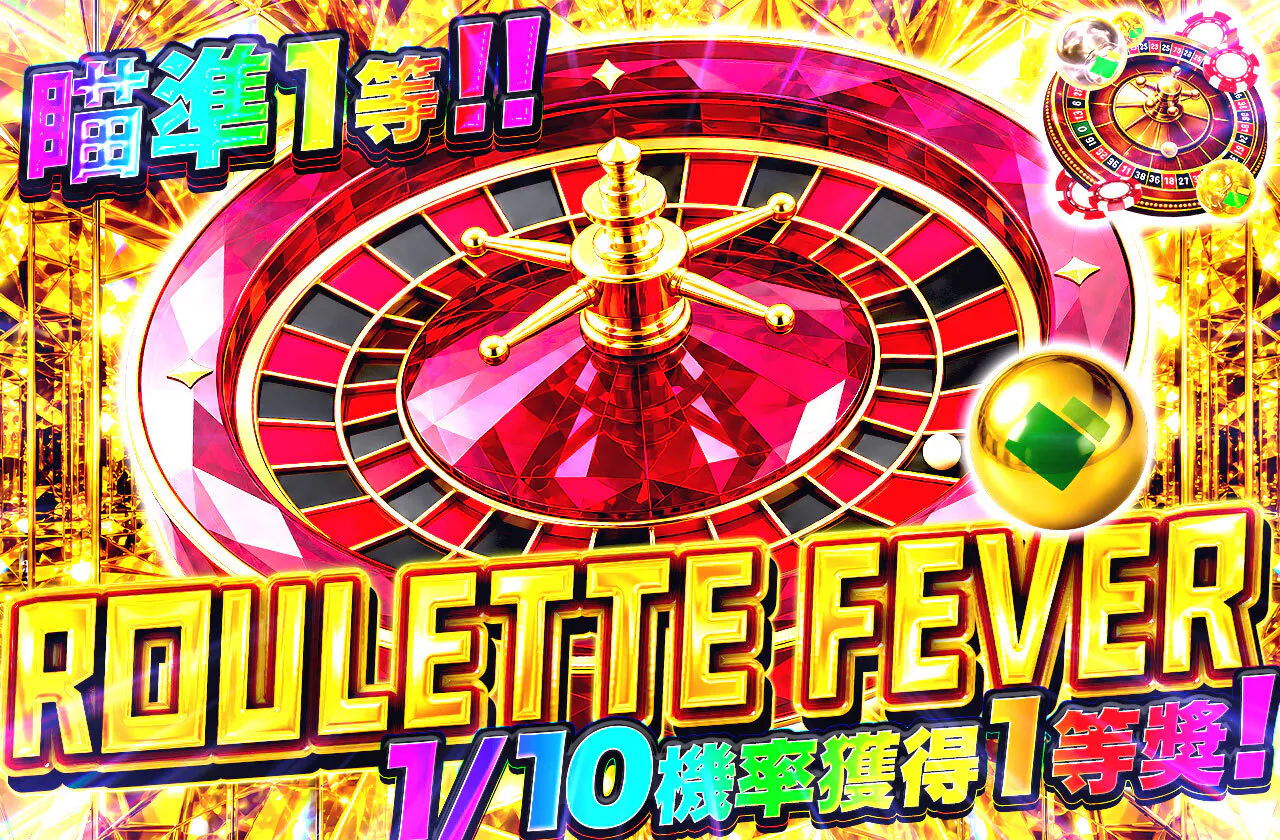 1等を狙え！！ROULETTE FEVER