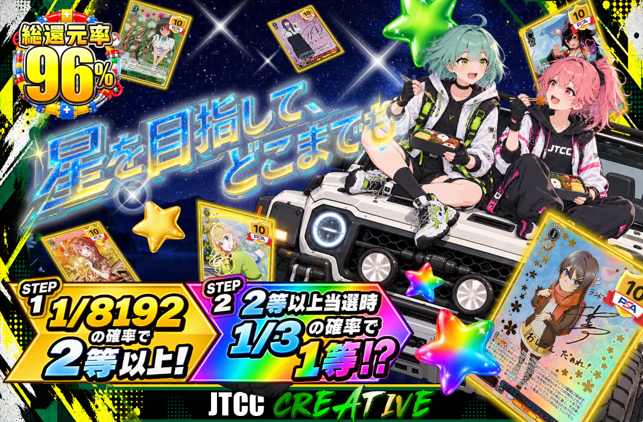 星を目指して、どこまでも