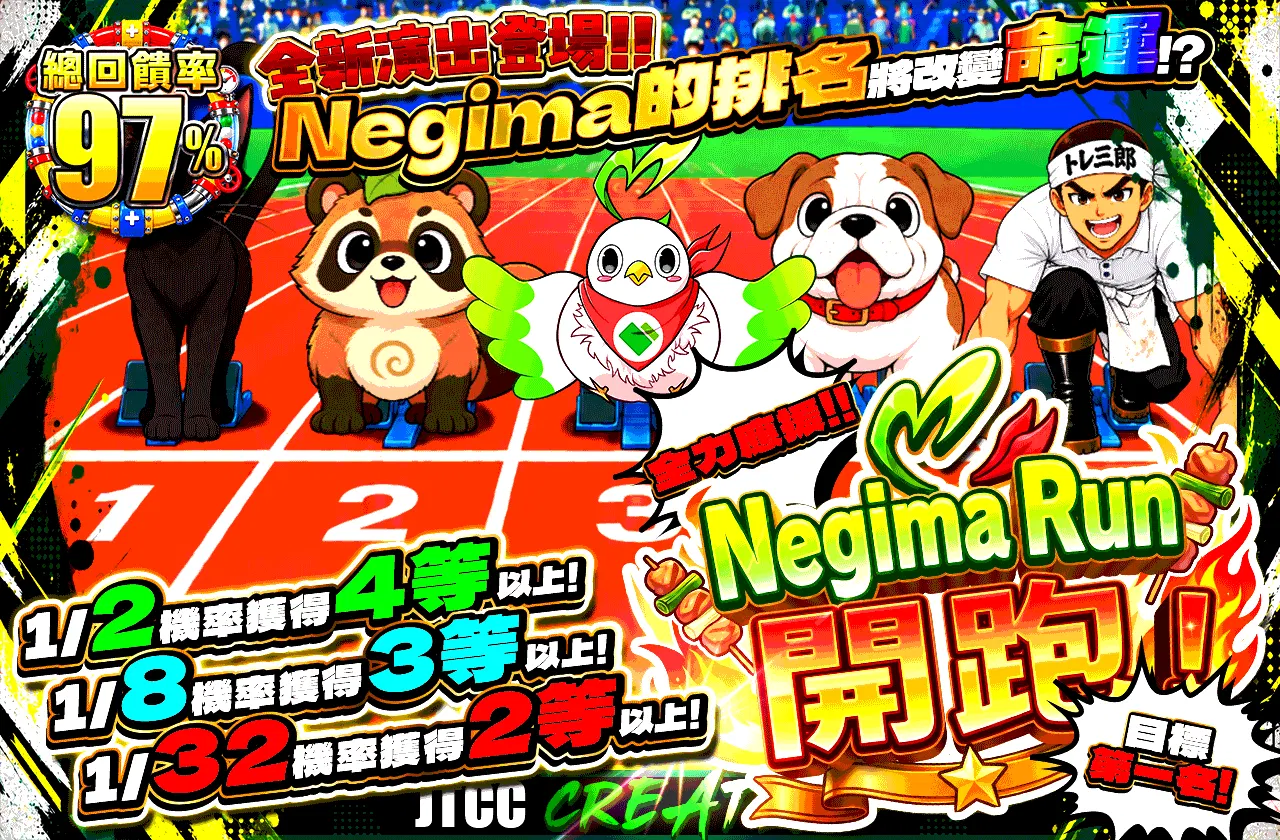全力応援!!ねぎまラン開幕!目指せ1着!