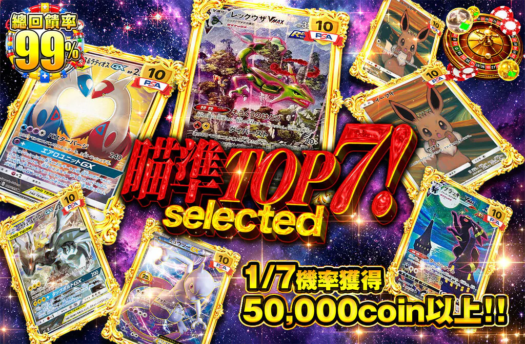 トップ7を狙え!