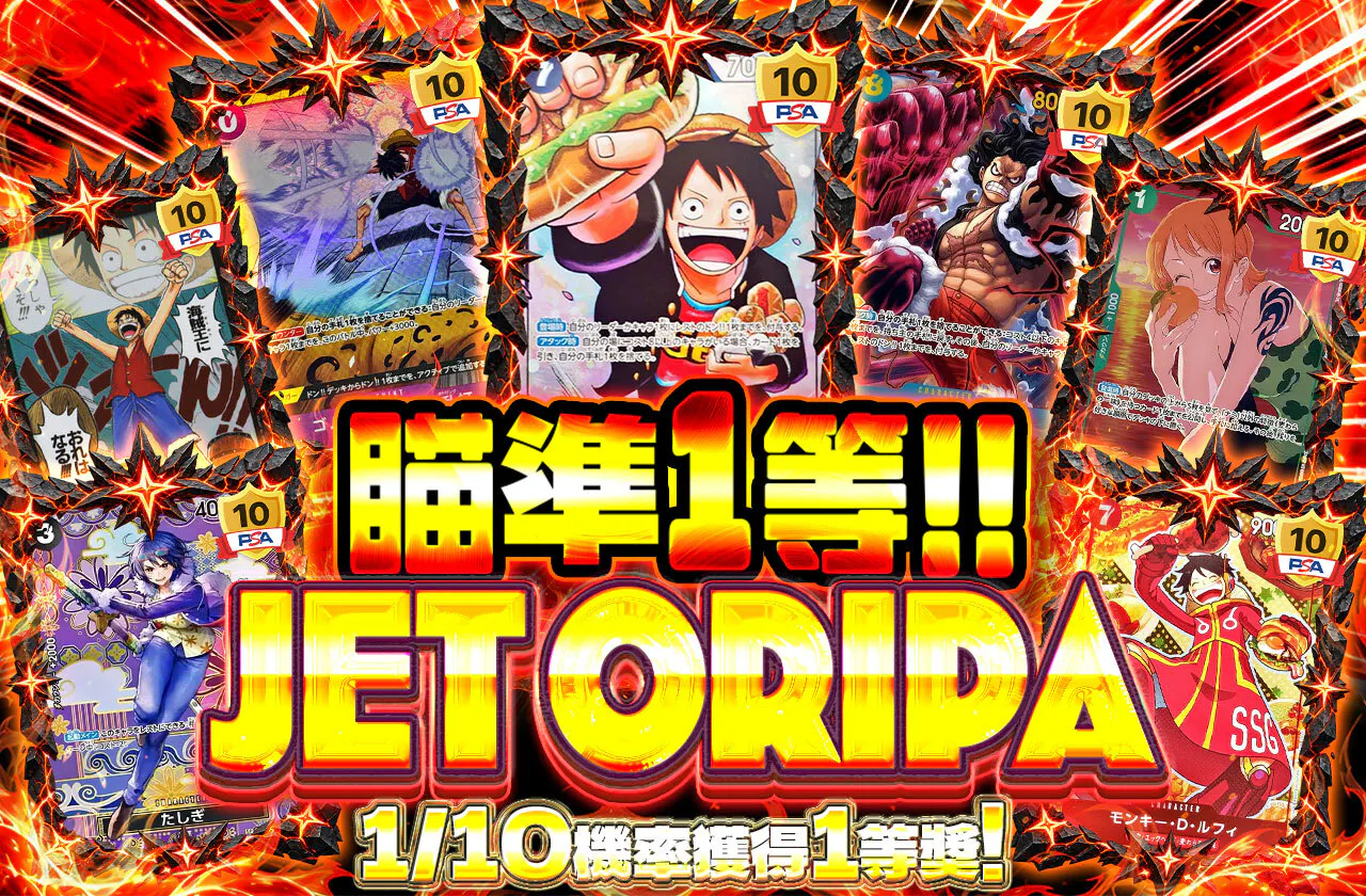 1等を狙え!!JET ORIPA