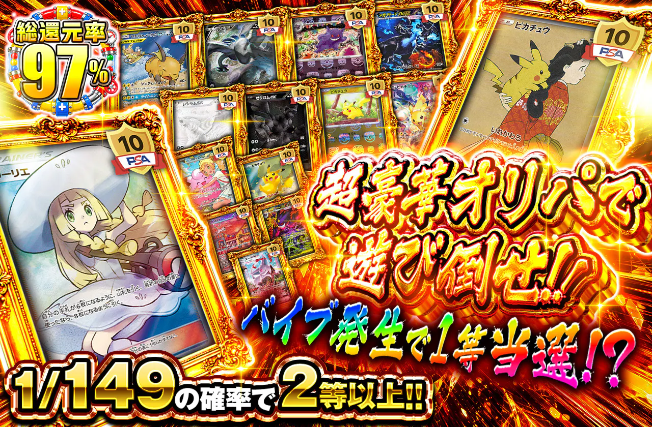 超豪華オリパで遊び倒せ!! バイブ発生で1等当選!?