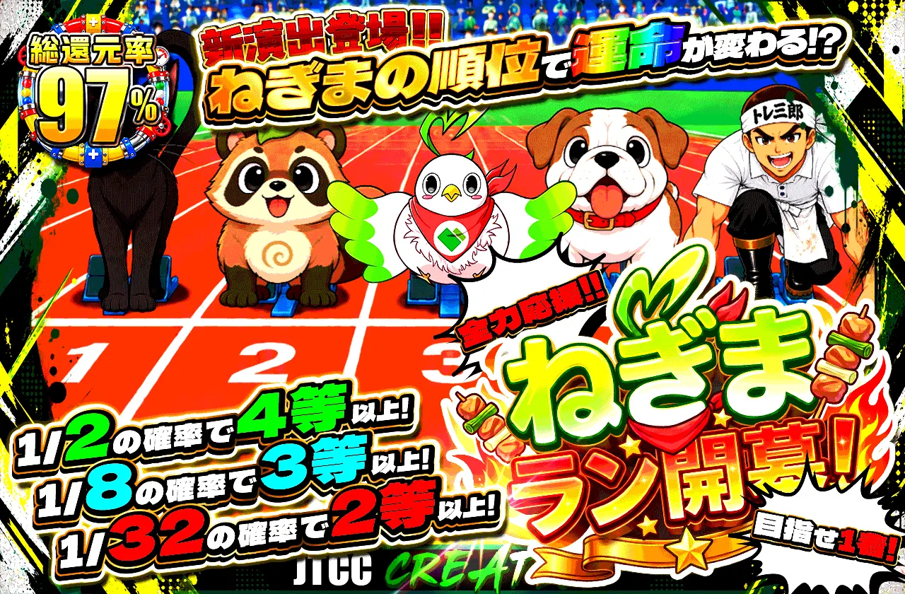 全力応援!!ねぎまラン開幕!目指せ1着!