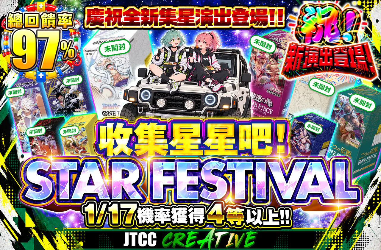 星集め演出 登場記念‼ 星を集めろ! STAR FESTIVAL