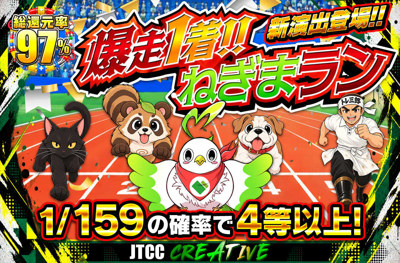 爆走1着!!ねぎまラン