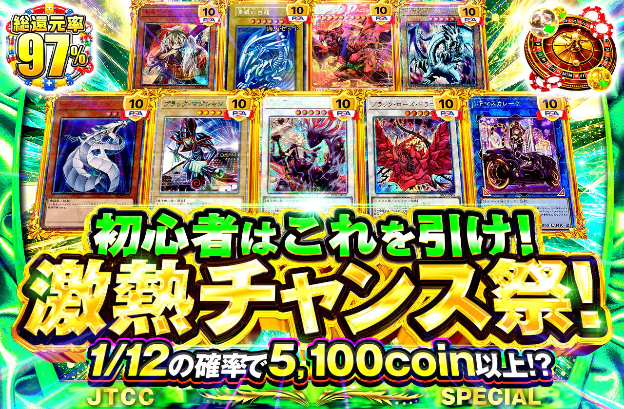 初心者はこれを引け!激熱チャンス祭!