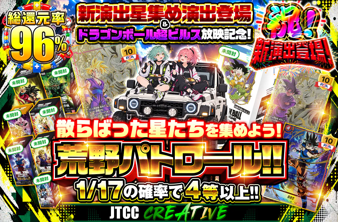 新演出 星集め演出 登場 & ドラゴンボール超 ビルス 放映記念!　散らばった星たちを集めよう！荒野パトロール!!