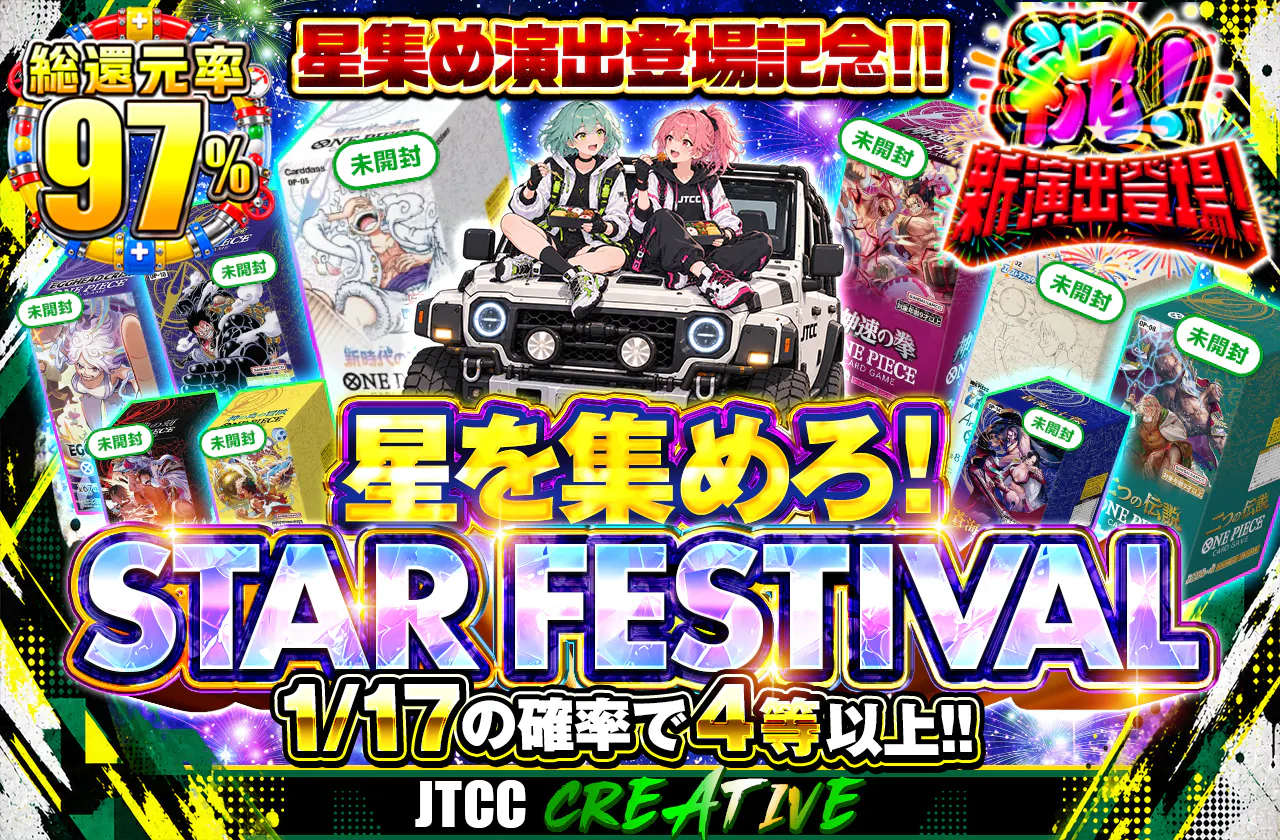 星集め演出 登場記念‼　星を集めろ！ STAR FESTIVAL