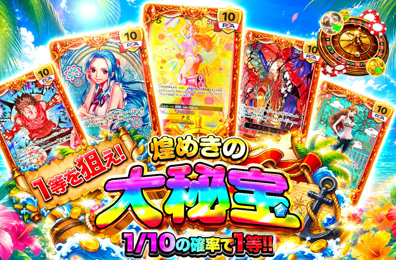 1等を狙え！！煌めきの大秘宝