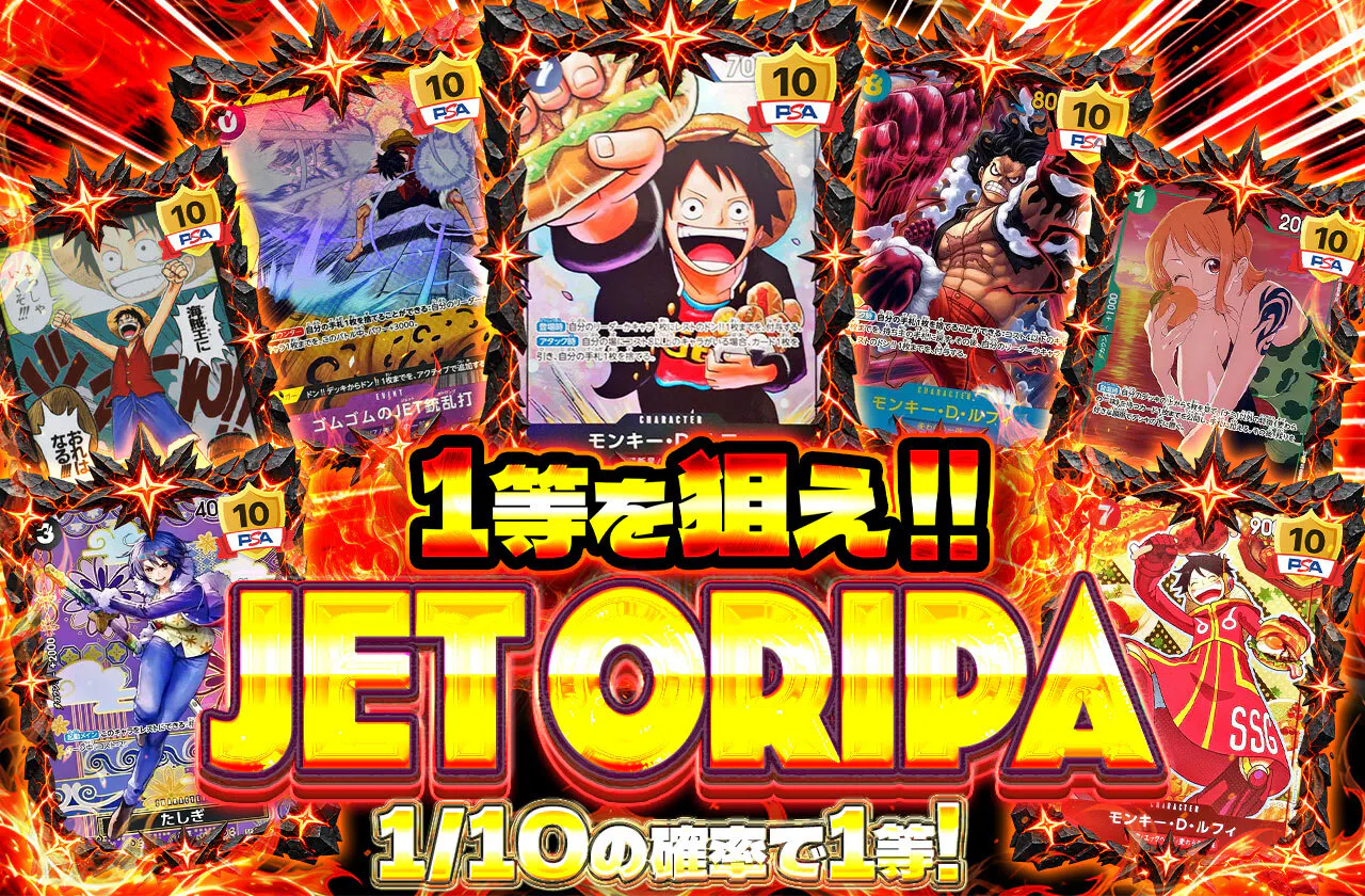 1等を狙え！！JET ORIPA