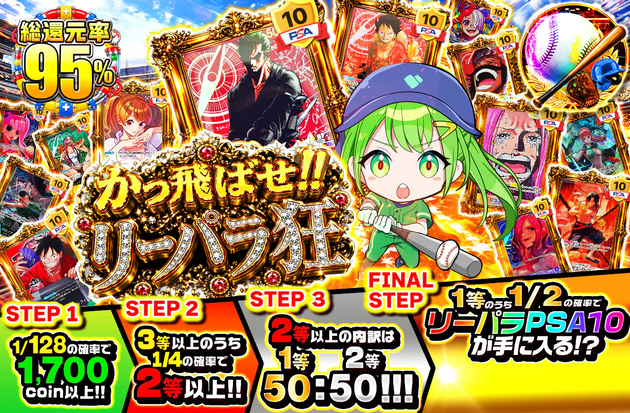 かっ飛ばせ!!　リーパラ狂