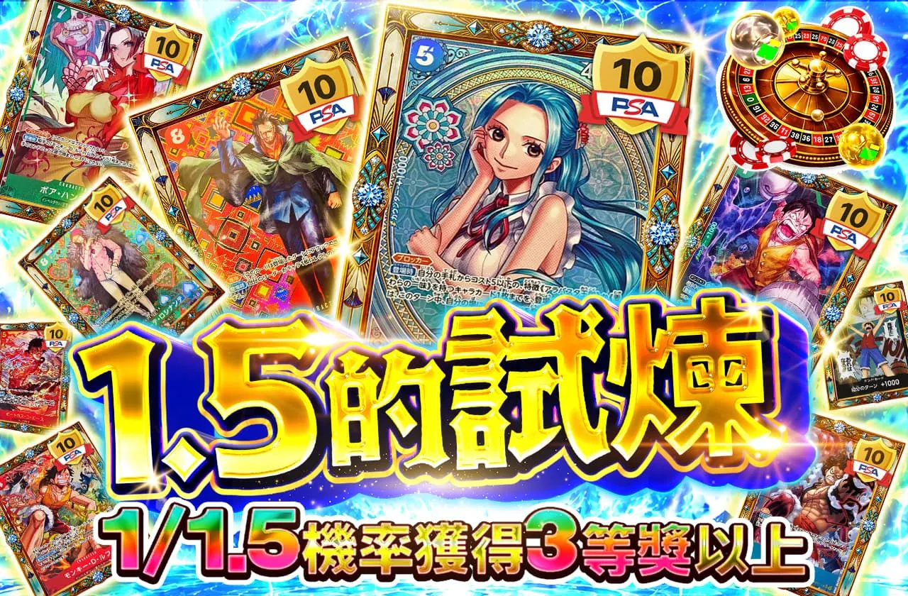 1.5の試練