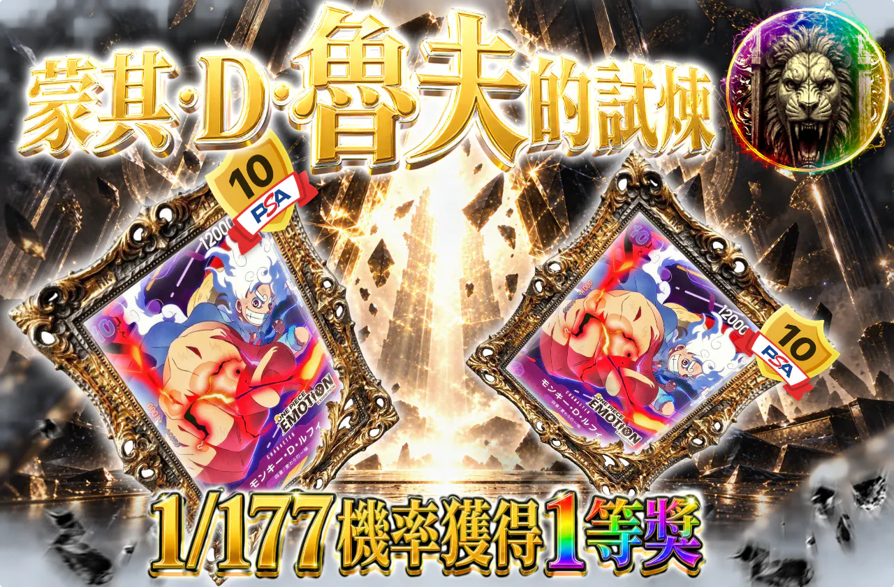 モンキー・D・ルフィの試練!!