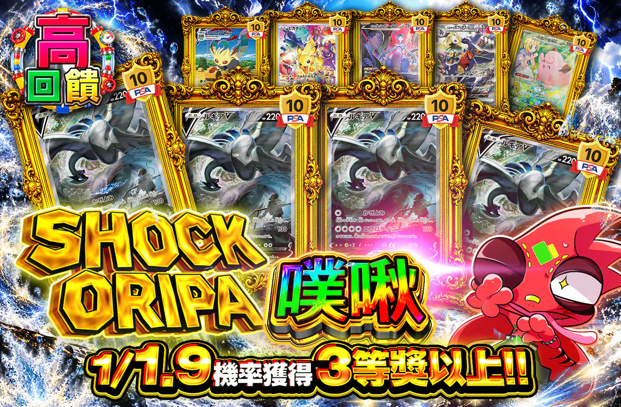 SHOCK ORIPAプチュン