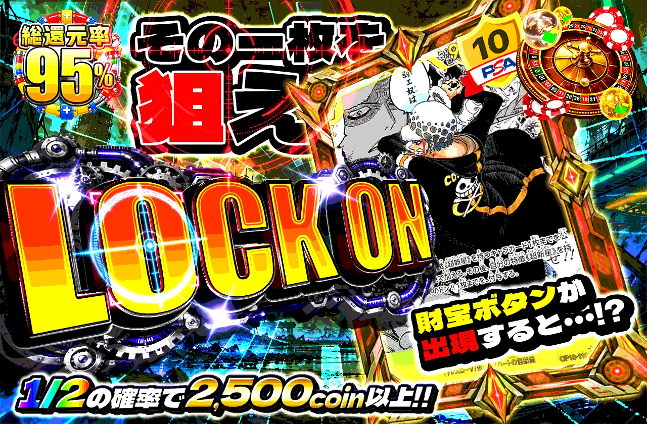 LOCK ON 　その一枚を狙え