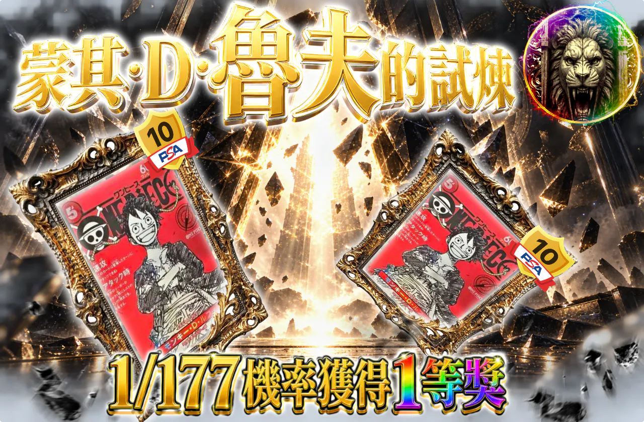 モンキー・D・ルフィの試練!