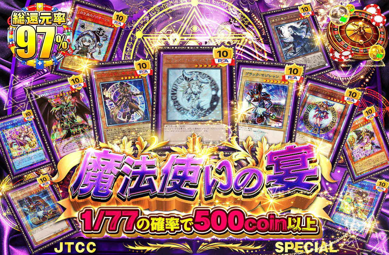 魔法使いの宴