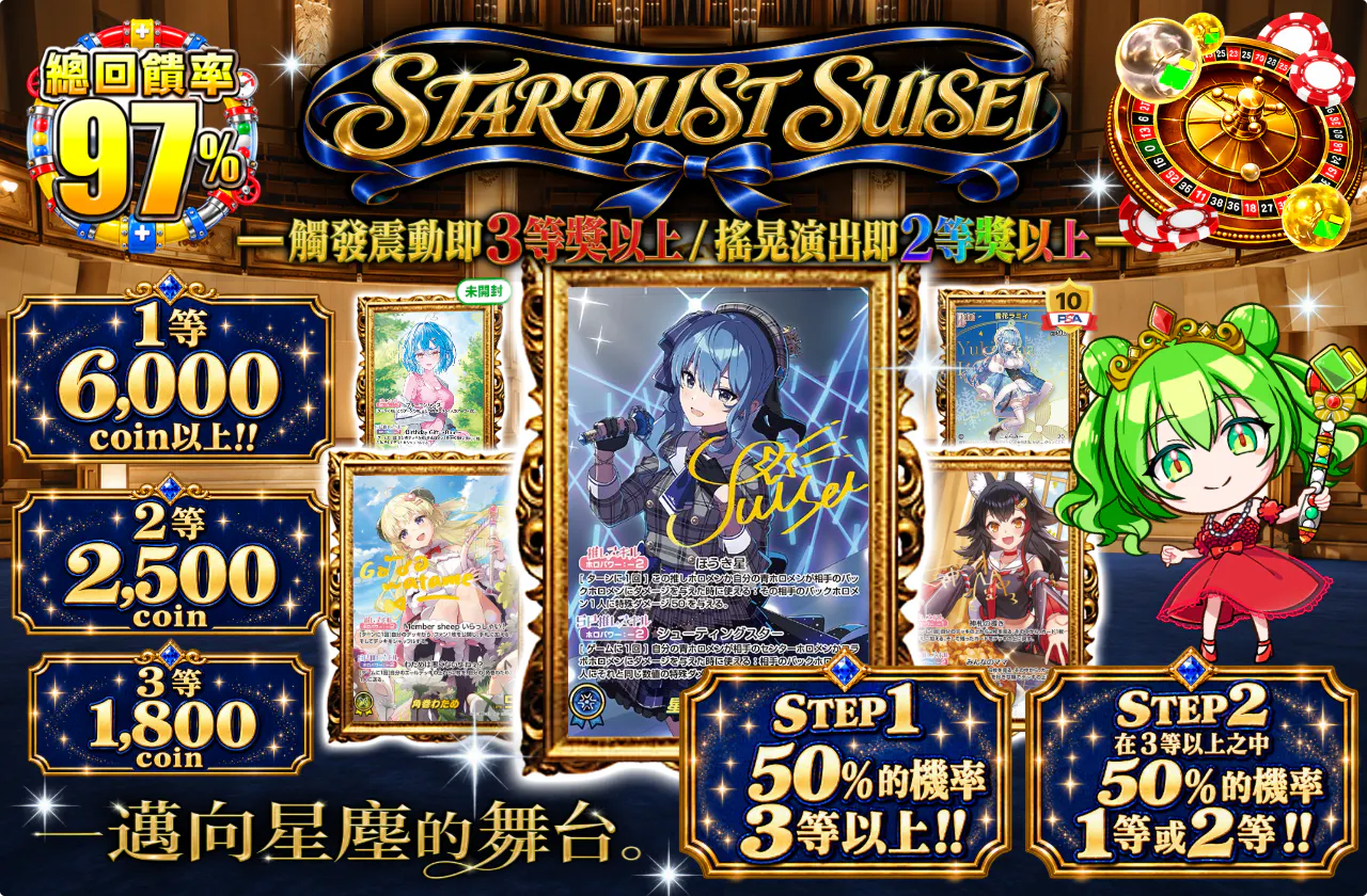 STARDUST SUISEI