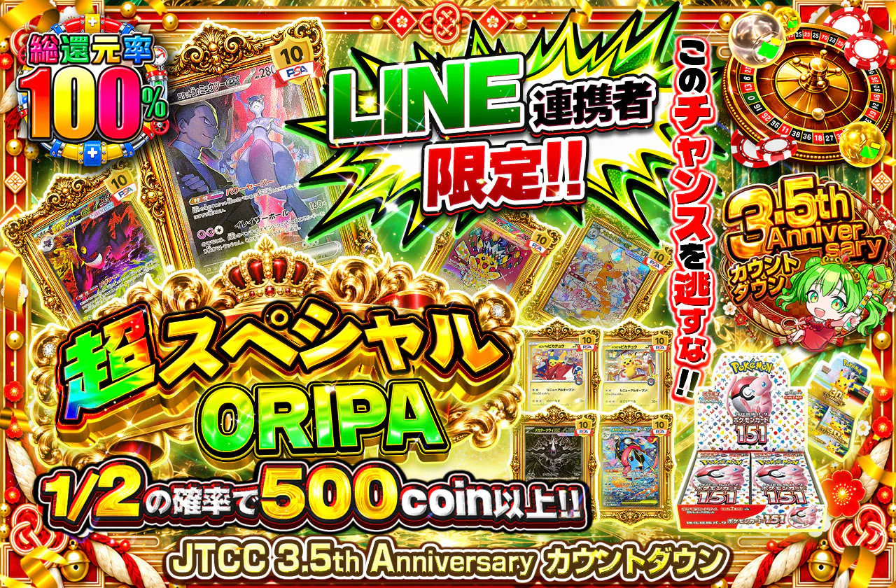 LINE連携者限定！！超スペシャルORIPAこのチャンスを逃すな！！